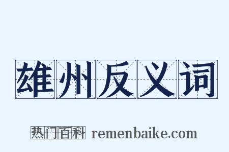 雄州反义词是什么意思的图片